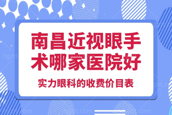 南昌近视眼手术哪家医院好