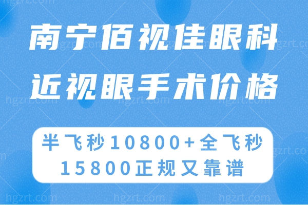 南宁佰视佳眼科近视眼手术价格:半飞秒10800+全飞秒15800正规又靠谱