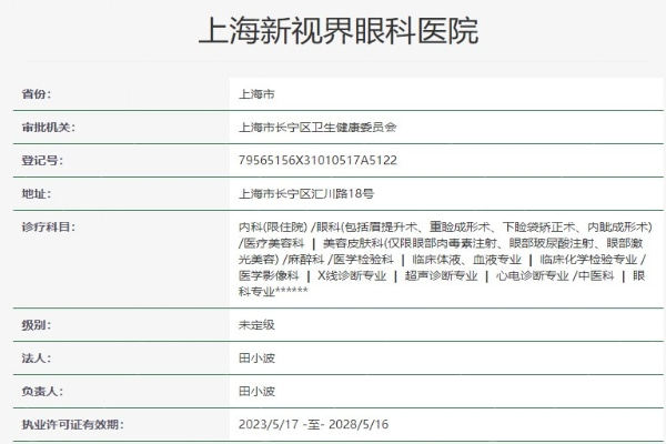 上海新视界眼科医院资质