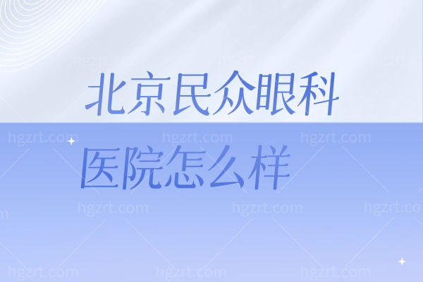 北京民众眼科医院怎么样