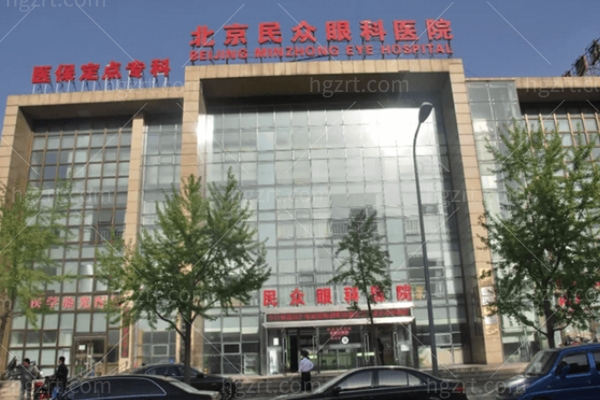 北京民众眼科医院怎么样