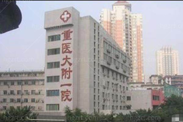 重庆医科大学附属第 一医院眼科
