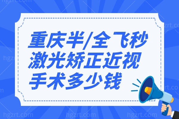 重庆半/全飞秒激光矫正价格多少钱