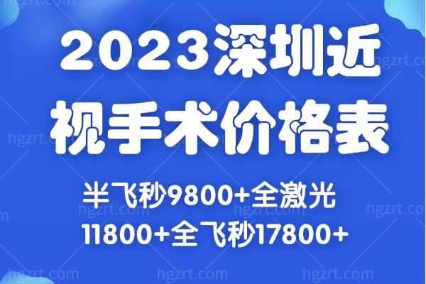 2023深圳近视手术价格表:半飞秒9800+全激光11800+全飞秒17800+