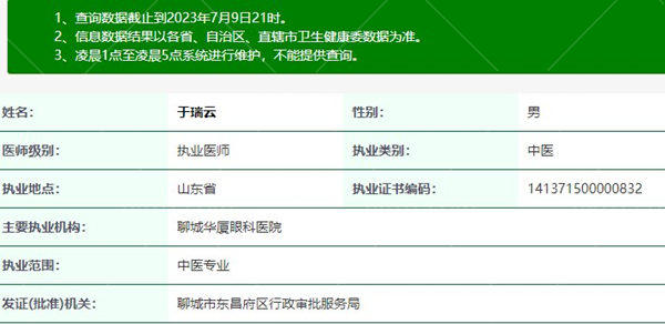 于瑞云医生执业注册信息查询