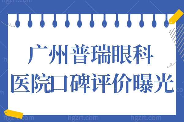 广州普瑞眼科医院是私立,但从医生介绍和口碑评价中看很正规靠谱