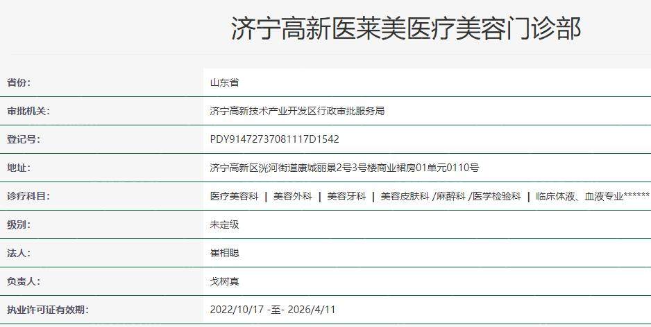 济宁高新医莱美医疗美容卫健委资料