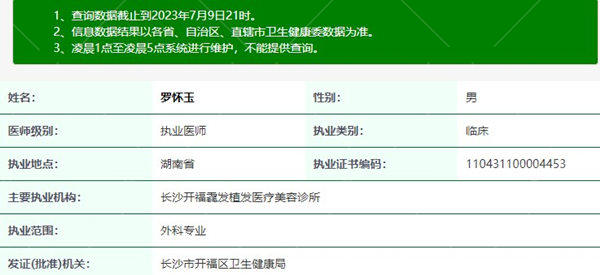 罗怀玉医生执业注册信息