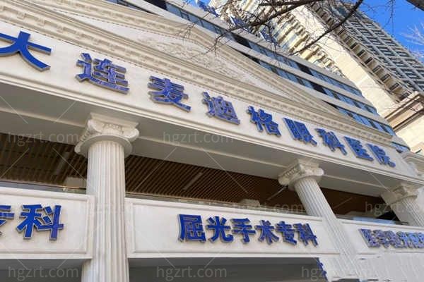 大连麦迪格眼科医院