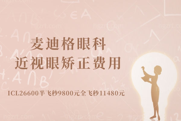 新版麦迪格眼科近视眼矫正费用 新版麦迪格眼科近视眼矫正费用