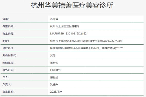 杭州华美禧善医疗美容诊所资质