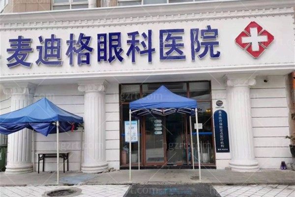 贵阳麦迪格眼科医院