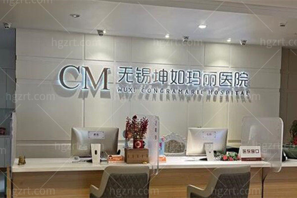 无锡坤如玛丽整形医院前台