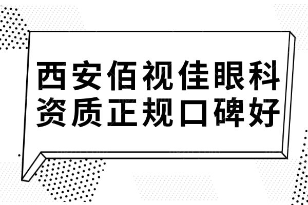 西安佰视佳眼科医院虽是私立医院,但不影响正规性口碑很靠谱