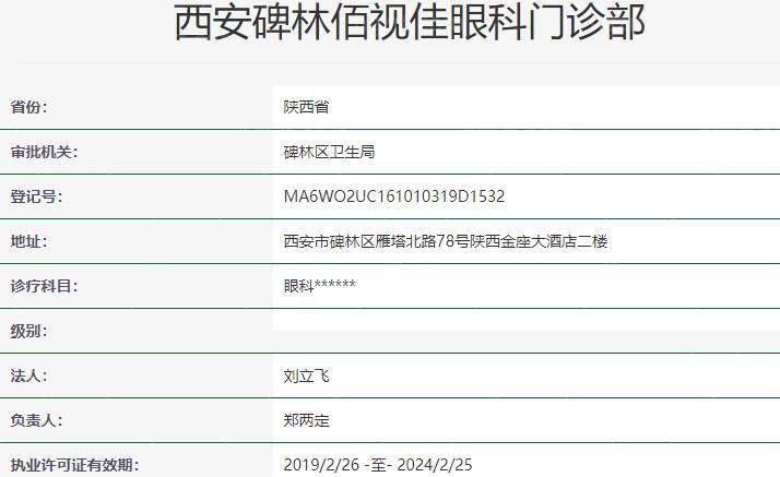 西安佰视佳眼科门诊部资质