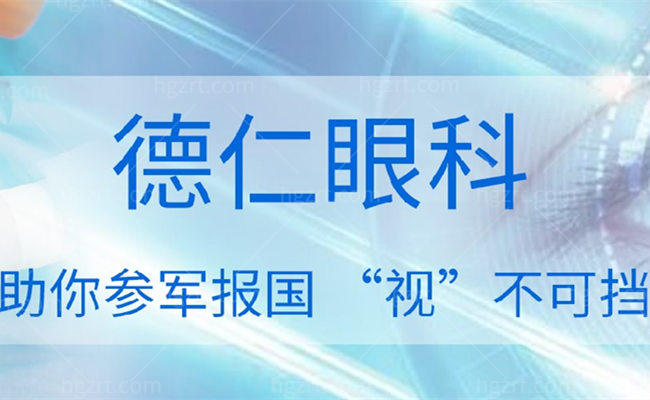 保定德仁眼科