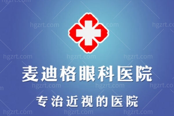 乌鲁木齐麦迪格眼科医院正规吗多少钱