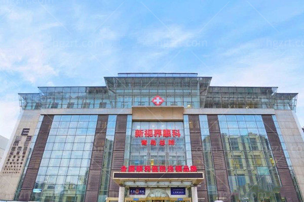 青岛新视界眼科医院是几级医院