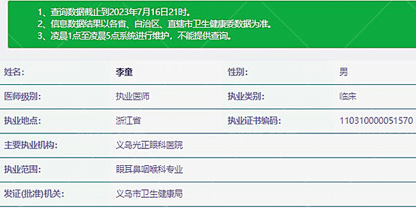 李童医生执业资质