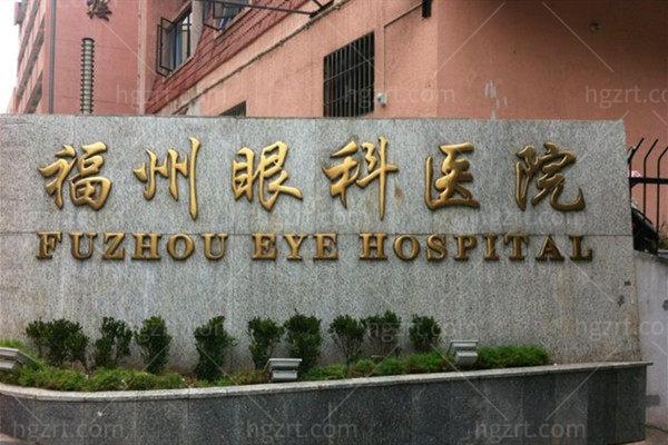 福州眼科医院