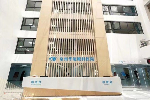 泉州华厦眼科医院