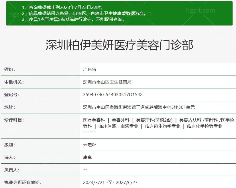 深圳柏伊美妍医疗美容门诊部资质