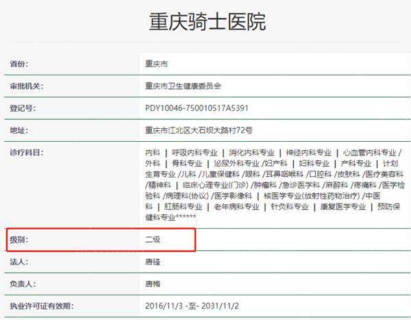重庆骑士医院资质