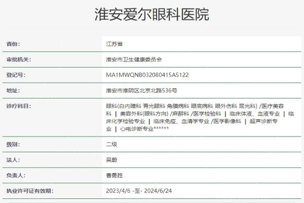 淮安爱尔眼科医院资质信息