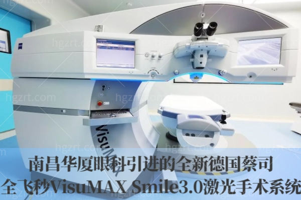 南昌华厦眼科医院的德国全飞秒VisuMAX Smile3.0激光手术系统