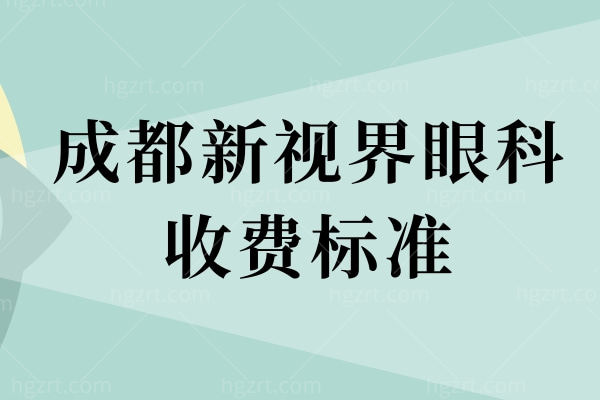 成都新视界眼科收费标准