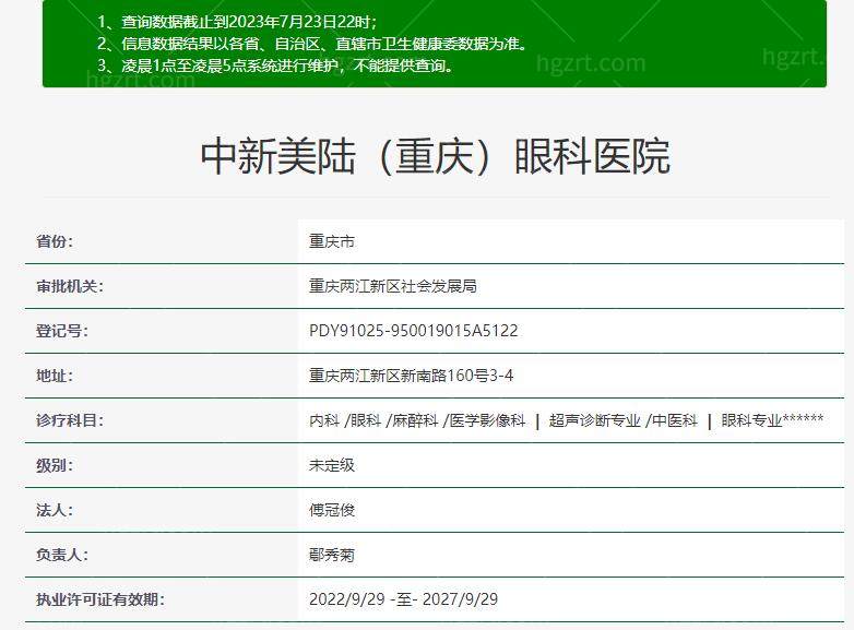 重庆中新美陆眼科医院资质