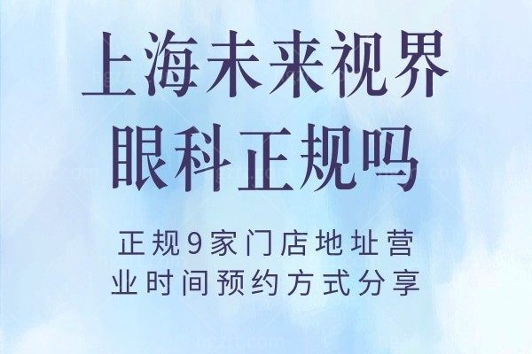 上海未来视界眼科正规吗?正规9家门店地址营业时间分享