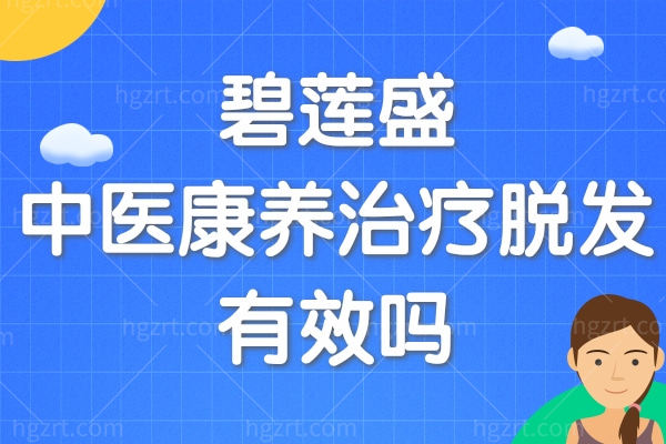 碧莲盛中医康养治疗脱发有效吗