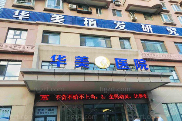 沈阳华美植发医院大楼