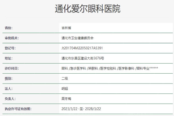 通化爱尔眼科医院资质信息