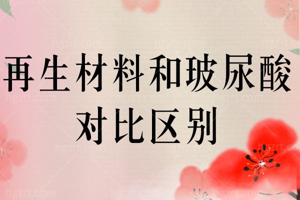 再生材料和玻尿酸对比区别