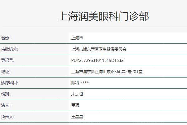 上海润美眼科门诊部