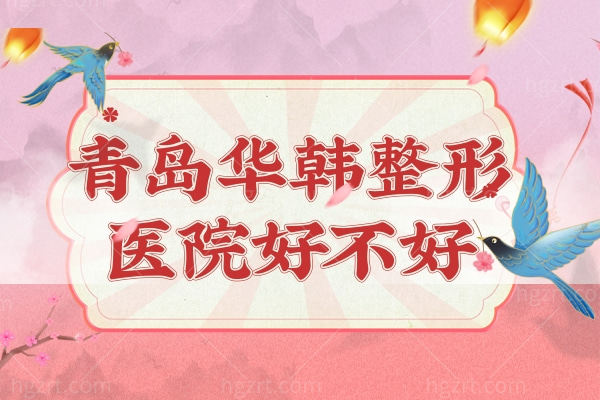 青岛华韩整形医院好不好