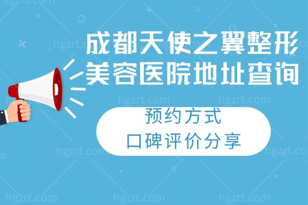 成都天使之翼整形美容医院地址查询:口碑评价分享