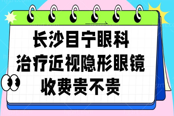 长沙目宁眼科