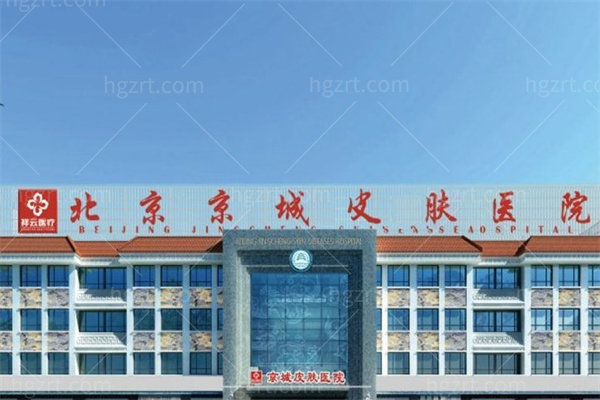 北京京城皮肤医院正规吗？关于京城皮肤医院的资质、技术、价格附上