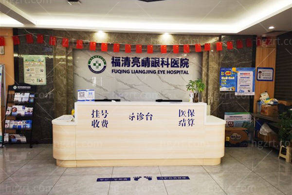 福清亮睛眼科医院