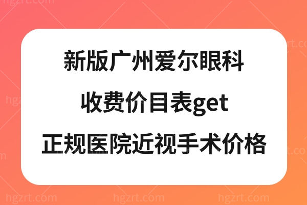 广州爱尔眼科医院靠谱吗