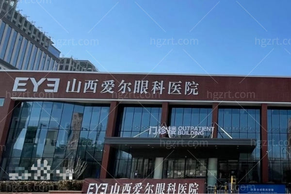 山西爱尔眼科医院门诊部