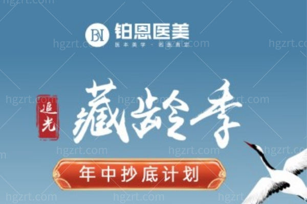 大连铂恩整形医院8月优惠价：嗨体水光980+少女针16800+