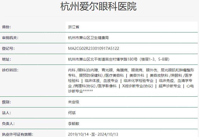 杭州爱尔眼科医院资质