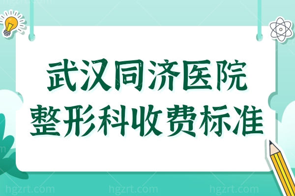 武汉同济医院整形外科收费标准已出,眼鼻/隆胸/吸脂/植发都有