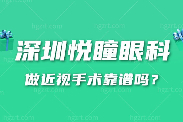 深圳悦瞳眼科做近视手术靠谱吗