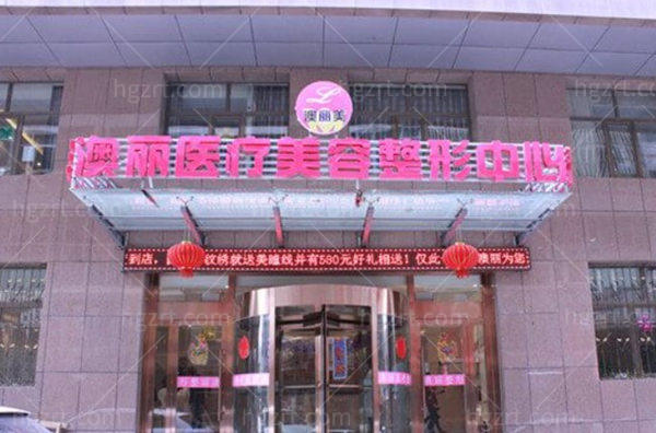 西宁澳丽整形美容医院门头
