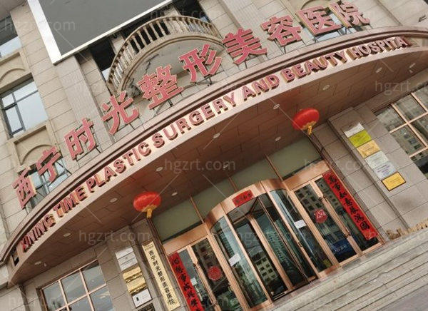 西宁时光整形美容医院门头